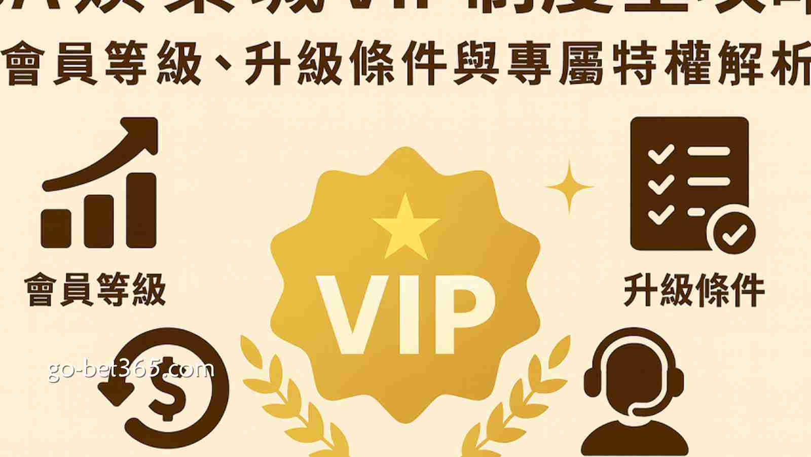 详解博彩平台的VIP等级制度:如何快速升级享受高返水?