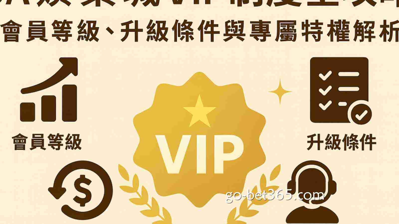 详解博彩平台的VIP等级制度：如何快速升级享受高返水？