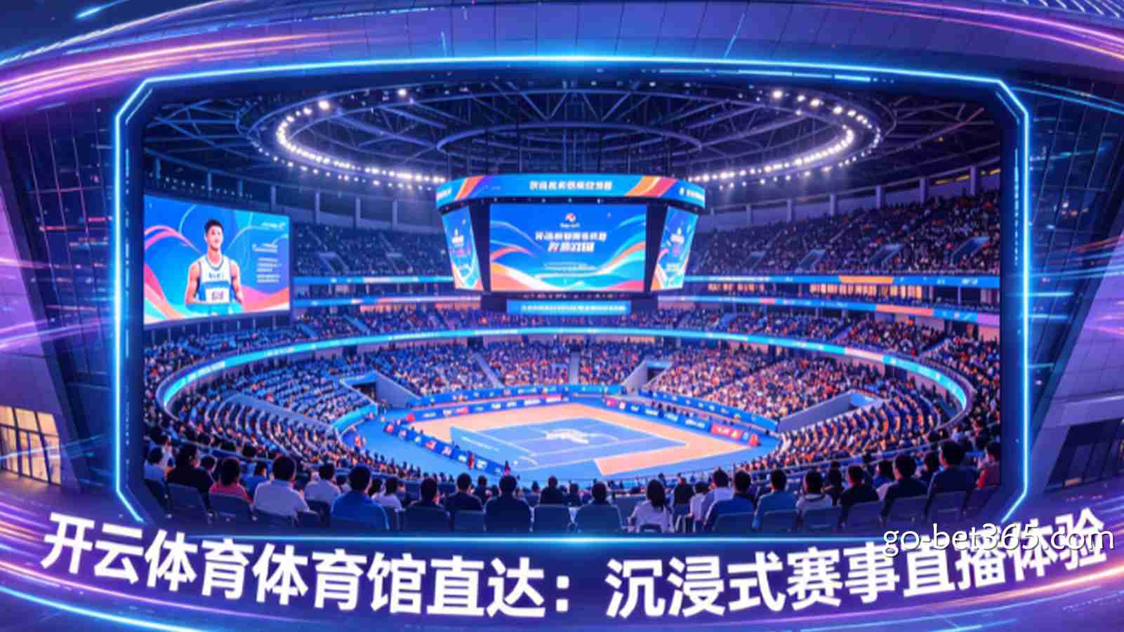 开云体育体育馆直达：沉浸式赛事直播体验