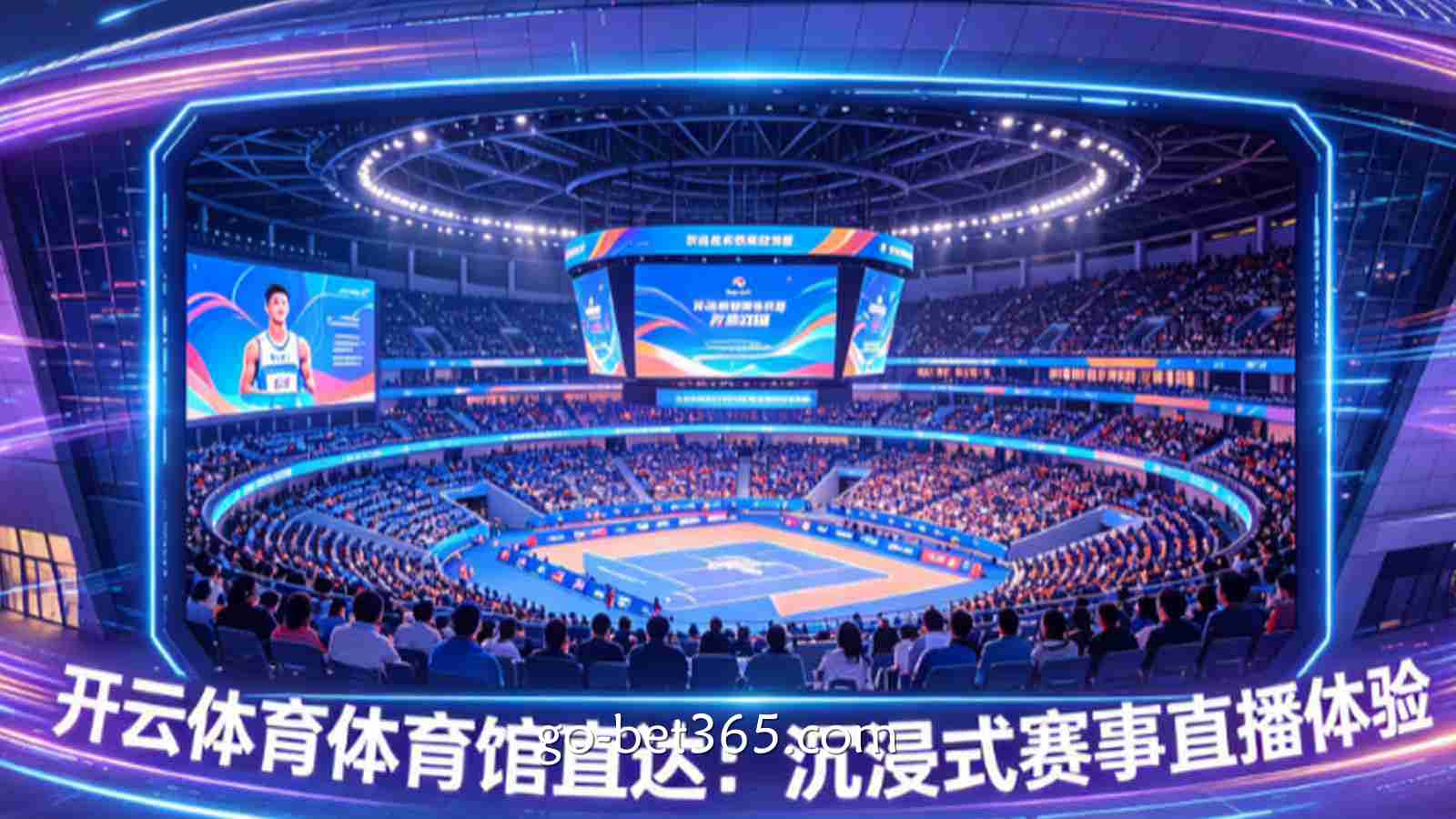 开云体育体育馆直达：沉浸式赛事直播体验