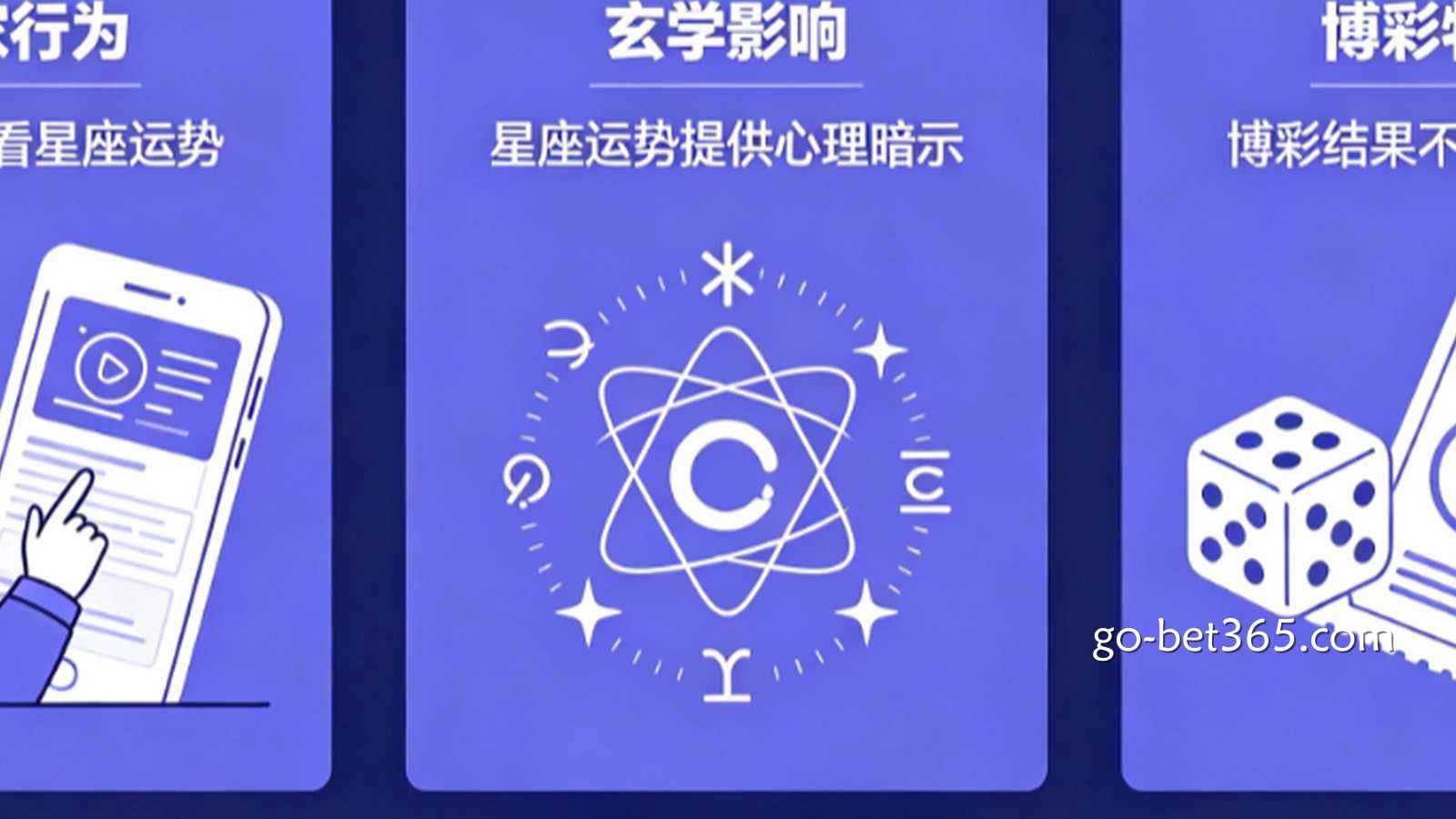 博彩与玄学：为什么有些玩家在下注前要看今日星座运势？