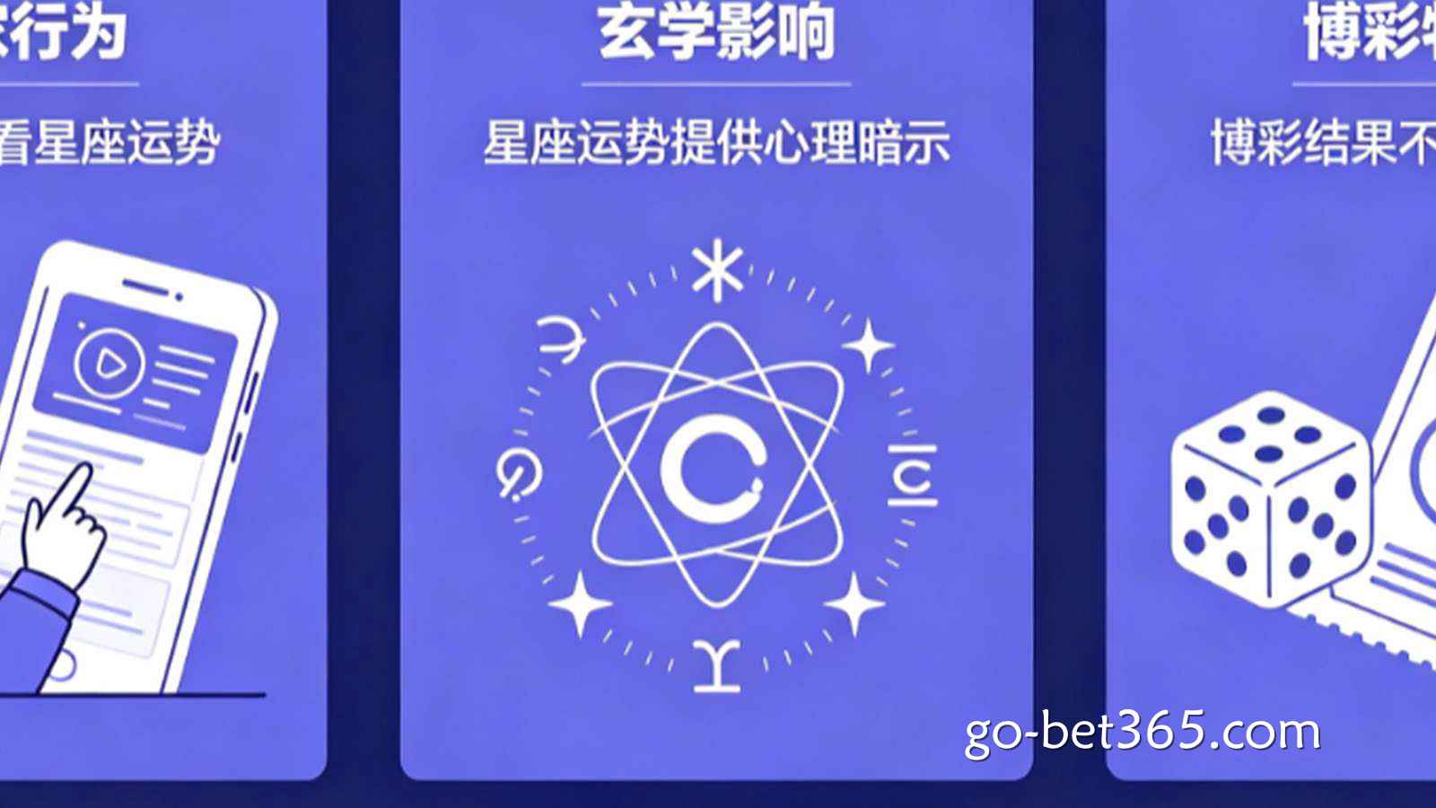 博彩与玄学：为什么有些玩家在下注前要看今日星座运势？